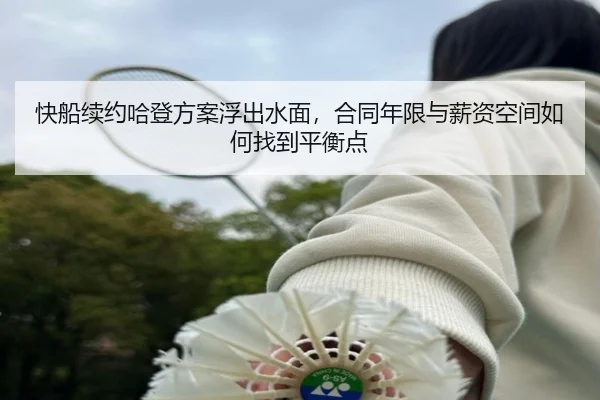 快船续约哈登方案浮出水面，合同年限与薪资空间如何找到平衡点